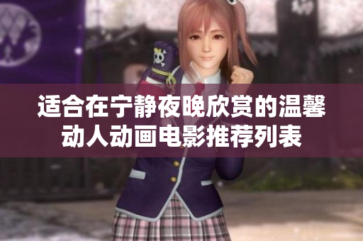 适合在宁静夜晚欣赏的温馨动人动画电影推荐列表