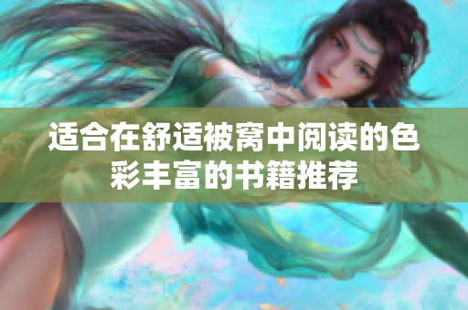 适合在舒适被窝中阅读的色彩丰富的书籍推荐
