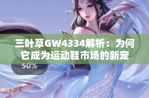 三叶草GW4334解析：为何它成为运动鞋市场的新宠
