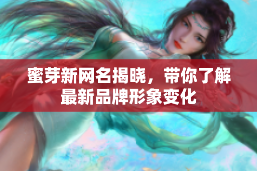 蜜芽新网名揭晓，带你了解最新品牌形象变化