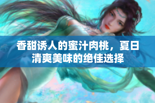 香甜诱人的蜜汁肉桃，夏日清爽美味的绝佳选择