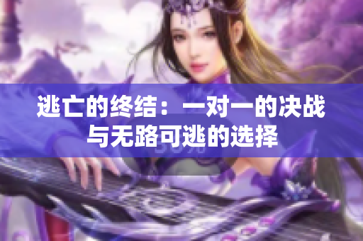 逃亡的终结：一对一的决战与无路可逃的选择