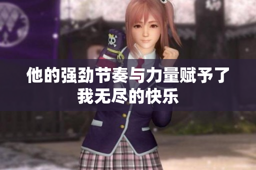他的强劲节奏与力量赋予了我无尽的快乐