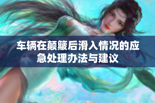 车辆在颠簸后滑入情况的应急处理办法与建议