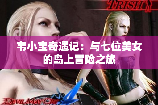 韦小宝奇遇记：与七位美女的岛上冒险之旅