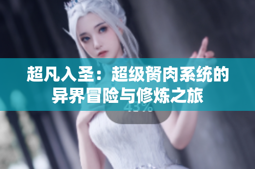 超凡入圣：超级胬肉系统的异界冒险与修炼之旅