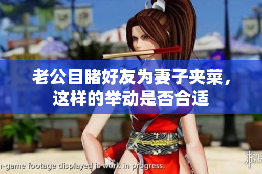 老公目睹好友为妻子夹菜，这样的举动是否合适