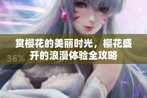 赏樱花的美丽时光，樱花盛开的浪漫体验全攻略