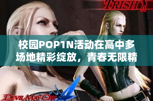 校园POP1N活动在高中多场地精彩绽放，青春无限精彩