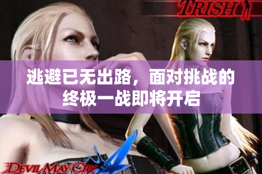 逃避已无出路，面对挑战的终极一战即将开启