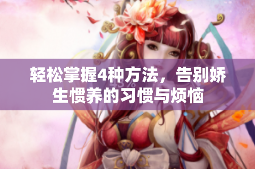 轻松掌握4种方法，告别娇生惯养的习惯与烦恼