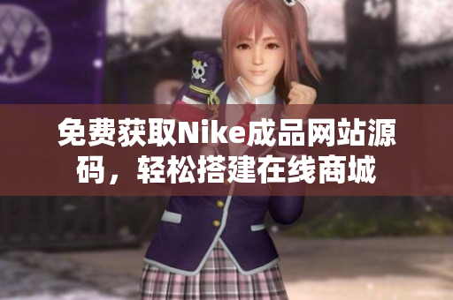免费获取Nike成品网站源码，轻松搭建在线商城