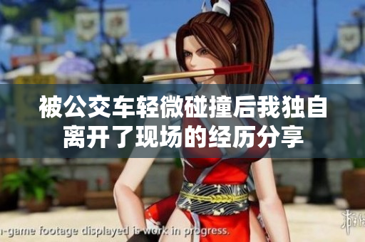 被公交车轻微碰撞后我独自离开了现场的经历分享