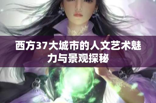 西方37大城市的人文艺术魅力与景观探秘