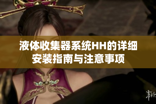 液体收集器系统HH的详细安装指南与注意事项
