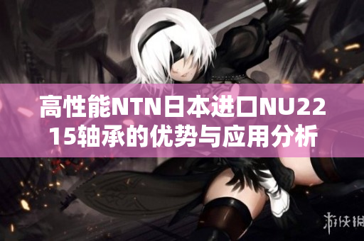 高性能NTN日本进口NU2215轴承的优势与应用分析