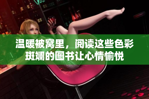 温暖被窝里，阅读这些色彩斑斓的图书让心情愉悦