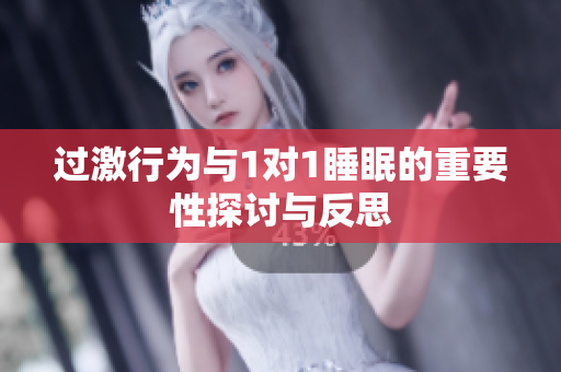 过激行为与1对1睡眠的重要性探讨与反思