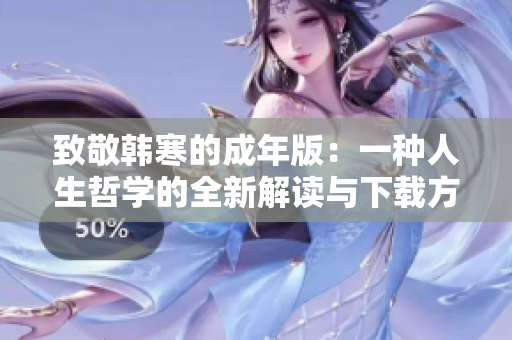致敬韩寒的成年版：一种人生哲学的全新解读与下载方式