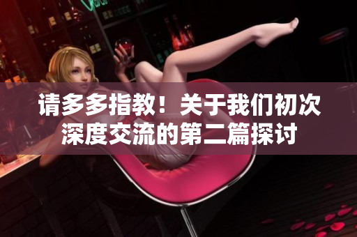 请多多指教！关于我们初次深度交流的第二篇探讨