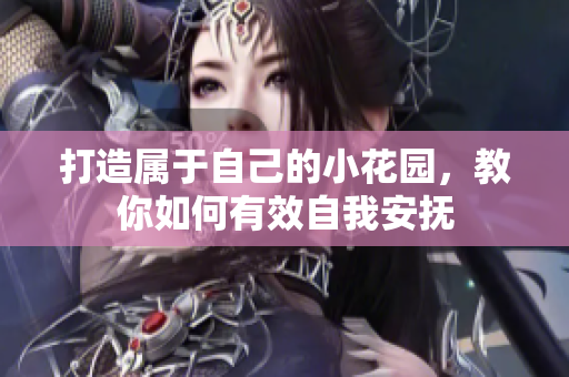 打造属于自己的小花园，教你如何有效自我安抚