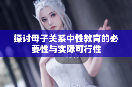 探讨母子关系中性教育的必要性与实际可行性
