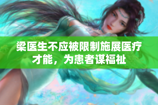 梁医生不应被限制施展医疗才能，为患者谋福祉