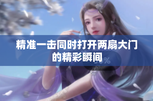 精准一击同时打开两扇大门的精彩瞬间