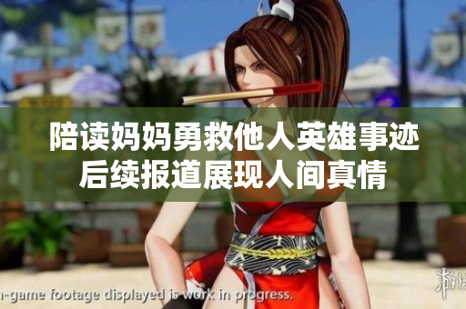 陪读妈妈勇救他人英雄事迹后续报道展现人间真情