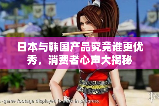 日本与韩国产品究竟谁更优秀，消费者心声大揭秘