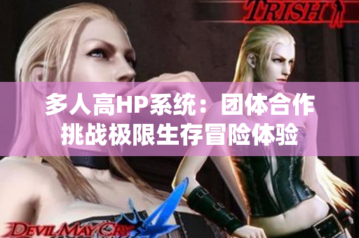 多人高HP系统：团体合作挑战极限生存冒险体验