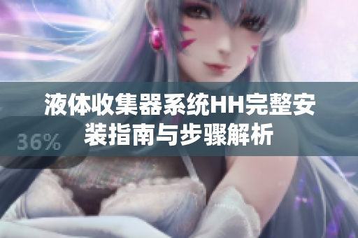 液体收集器系统HH完整安装指南与步骤解析