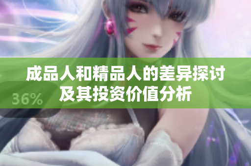 成品人和精品人的差异探讨及其投资价值分析