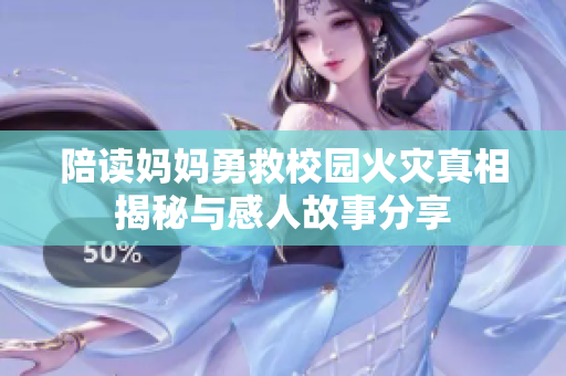 陪读妈妈勇救校园火灾真相揭秘与感人故事分享