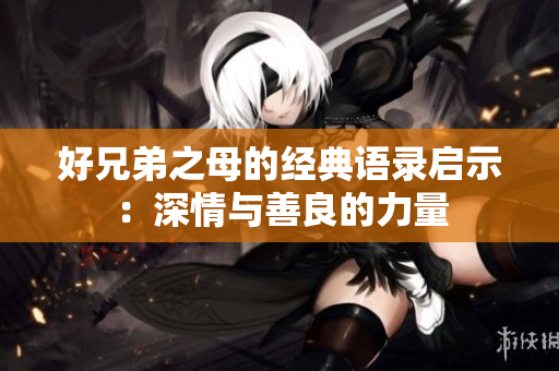 好兄弟之母的经典语录启示：深情与善良的力量