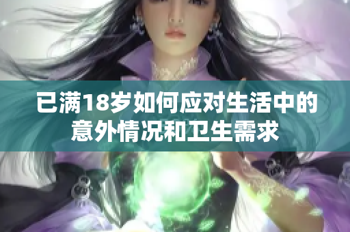 已满18岁如何应对生活中的意外情况和卫生需求