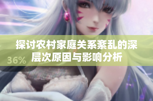 探讨农村家庭关系紊乱的深层次原因与影响分析