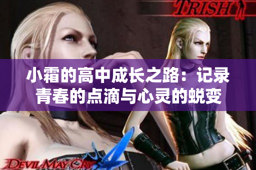小霜的高中成长之路：记录青春的点滴与心灵的蜕变