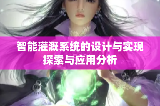 智能灌溉系统的设计与实现探索与应用分析