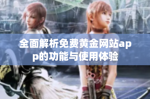 全面解析免费黄金网站app的功能与使用体验