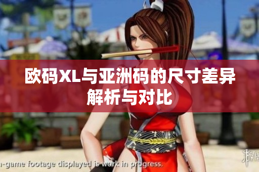 欧码XL与亚洲码的尺寸差异解析与对比