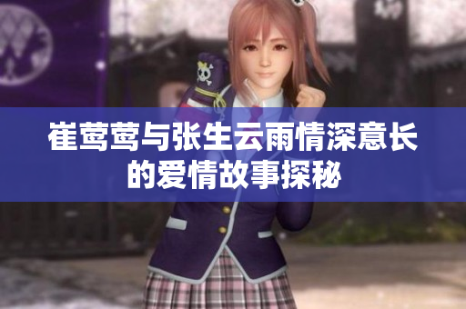 崔莺莺与张生云雨情深意长的爱情故事探秘