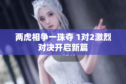 两虎相争一珠夺 1对2激烈对决开启新篇