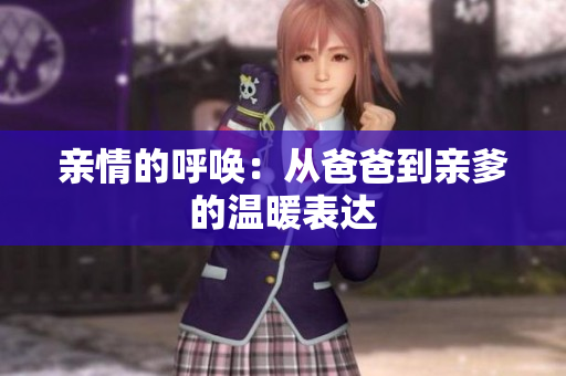 亲情的呼唤：从爸爸到亲爹的温暖表达