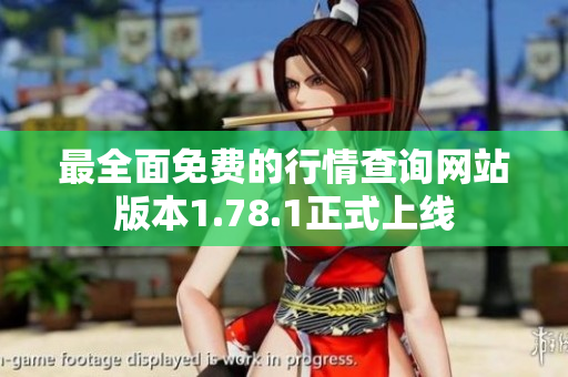 最全面免费的行情查询网站版本1.78.1正式上线