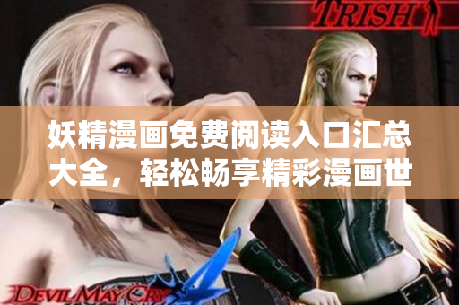 妖精漫画免费阅读入口汇总大全，轻松畅享精彩漫画世界