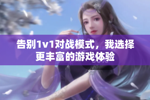 告别1v1对战模式，我选择更丰富的游戏体验