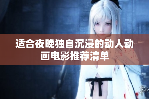 适合夜晚独自沉浸的动人动画电影推荐清单