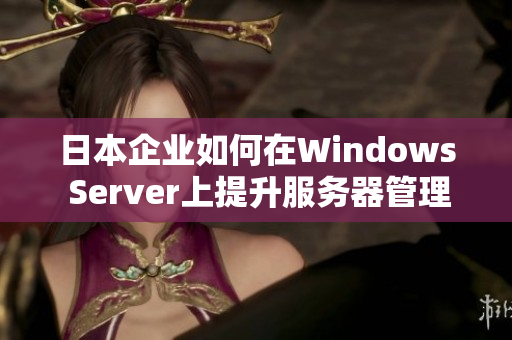 日本企业如何在Windows Server上提升服务器管理效率