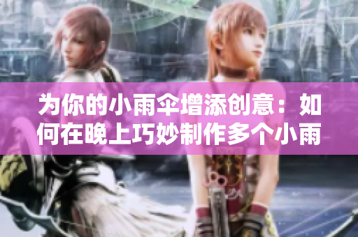 为你的小雨伞增添创意：如何在晚上巧妙制作多个小雨伞